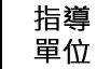 指導單位