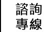 諮詢專線