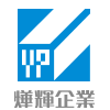 燁輝企業