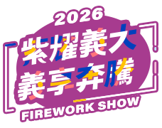 2025義大世界跨年活動網站
